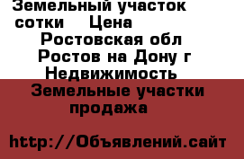 Земельный участок,  2.5 сотки  › Цена ­ 1 500 000 - Ростовская обл., Ростов-на-Дону г. Недвижимость » Земельные участки продажа   